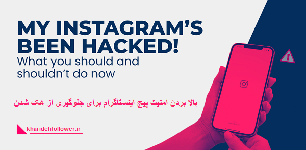 بالا بردن امنیت پیج اینستاگرام برای جلوگیری از هک شدن