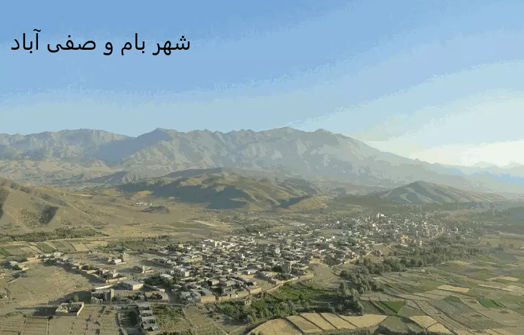 شهر بام و صفی آباد